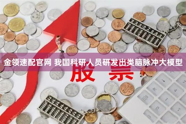 金领速配官网 我国科研人员研发出类脑脉冲大模型