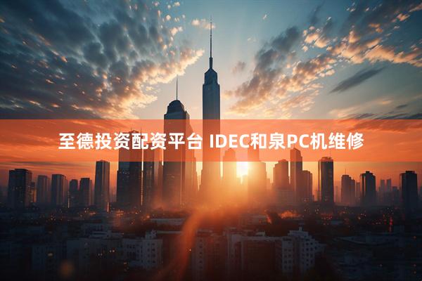 至德投资配资平台 IDEC和泉PC机维修