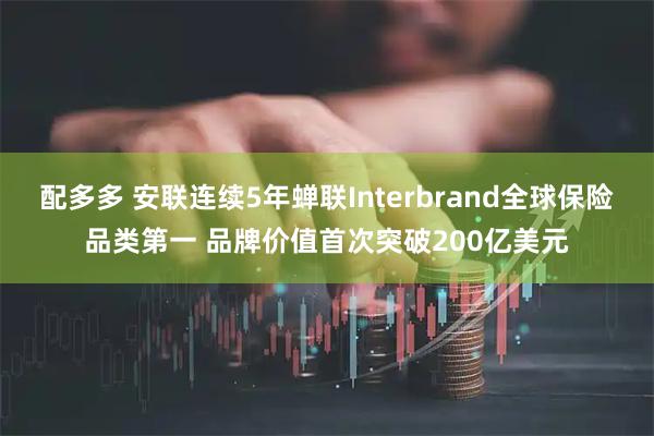配多多 安联连续5年蝉联Interbrand全球保险品类第一 品牌价值首次突破200亿美元