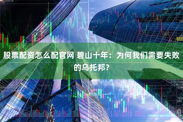 股票配资怎么配官网 碧山十年:为何我们需要失败的乌托邦?